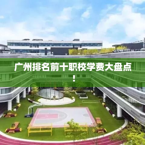 廣州排名前十職校學費大盤點!