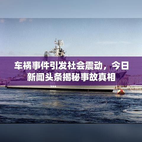 車禍事件引發社會震動,今日新聞頭條揭秘事故真相