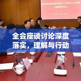全會座談討論深度落實,理解與行動并行并進