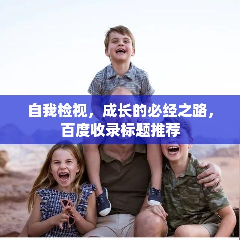 自我檢視，成長的必經(jīng)之路，百度收錄標(biāo)題推薦