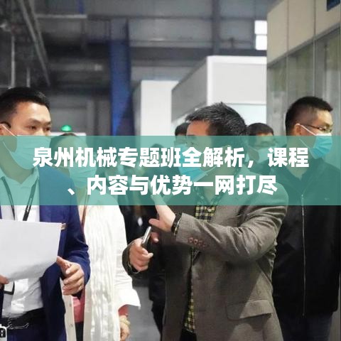 泉州機械專題班全解析,課程、內容與優勢一網打盡