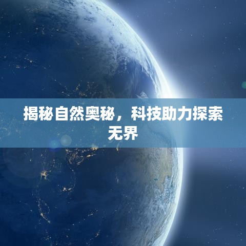 揭秘自然奧秘，科技助力探索無界
