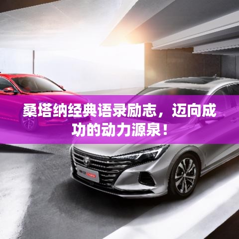 桑塔納經典語錄勵志,邁向成功的動力源泉!