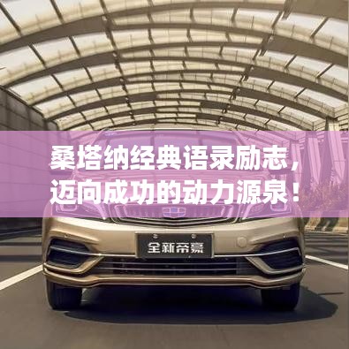 桑塔納經典語錄勵志,邁向成功的動力源泉!