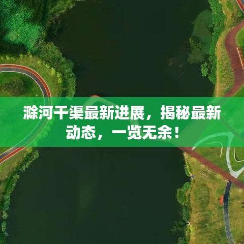 滁河干渠最新進展,揭秘最新動態,一覽無余!