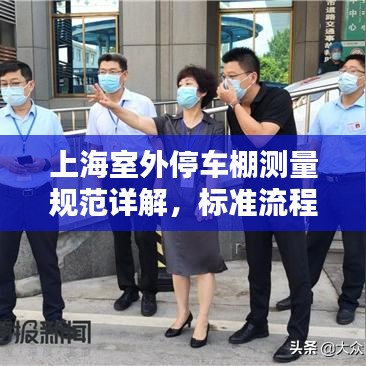 上海室外停車棚測量規范詳解，標準流程與要求