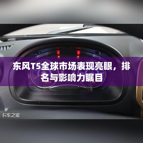 東風T5全球市場表現亮眼，排名與影響力矚目