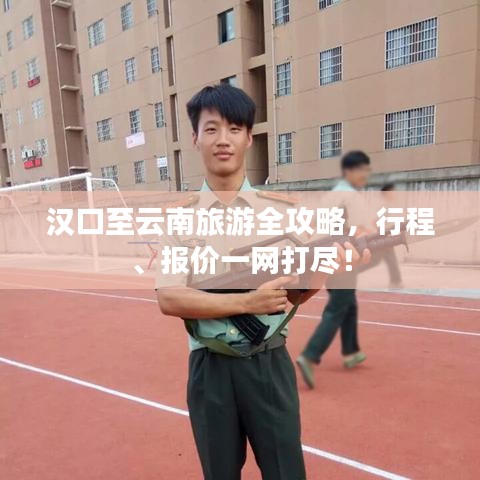 漢口至云南旅游全攻略,行程、報(bào)價(jià)一網(wǎng)打盡!