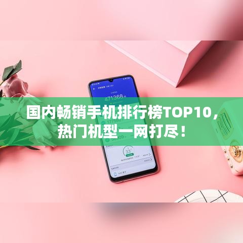 國(guó)內(nèi)暢銷手機(jī)排行榜TOP10,熱門機(jī)型一網(wǎng)打盡!