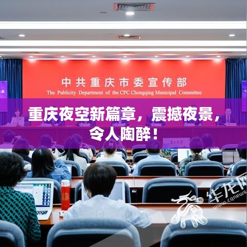 重慶夜空新篇章,震撼夜景,令人陶醉!