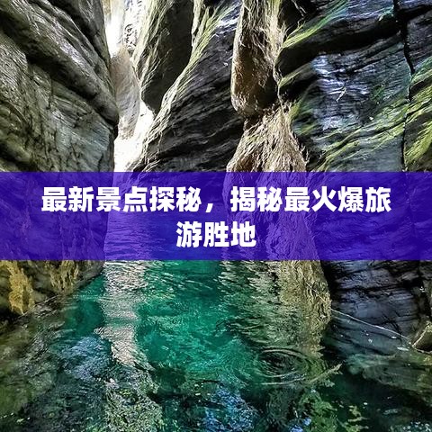 最新景點(diǎn)探秘,揭秘最火爆旅游勝地