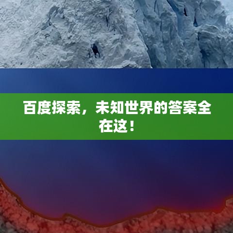 百度探索,未知世界的答案全在這!