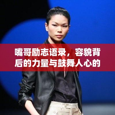 嘴哥勵志語錄,容貌背后的力量與鼓舞人心的話語