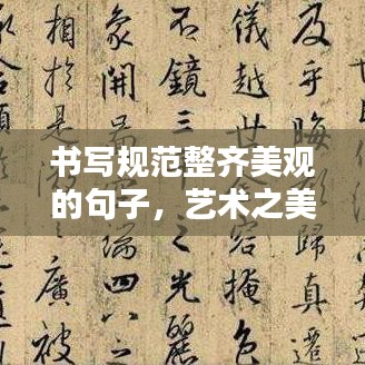 書寫規范整齊美觀的句子,藝術之美的文字打造