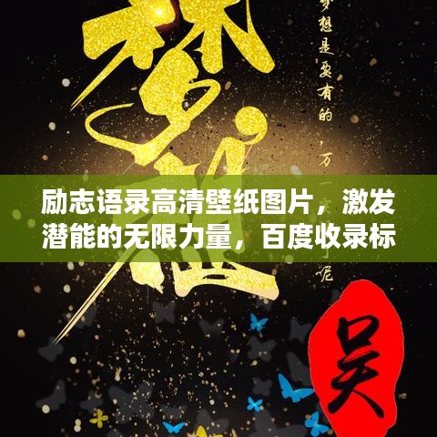 勵(lì)志語錄高清壁紙圖片,激發(fā)潛能的無限力量,百度收錄標(biāo)準(zhǔn)標(biāo)題