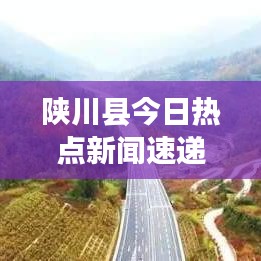 陜川縣今日熱點(diǎn)新聞速遞