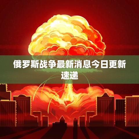 俄羅斯戰爭最新消息今日更新速遞