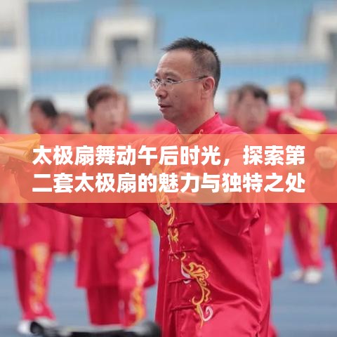 太極扇舞動午后時光，探索第二套太極扇的魅力與獨特之處