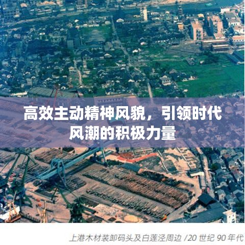 高效主動精神風貌,引領時代風潮的積極力量