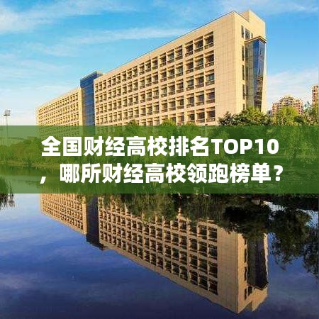 全國財經高校排名TOP10,哪所財經高校領跑榜單?