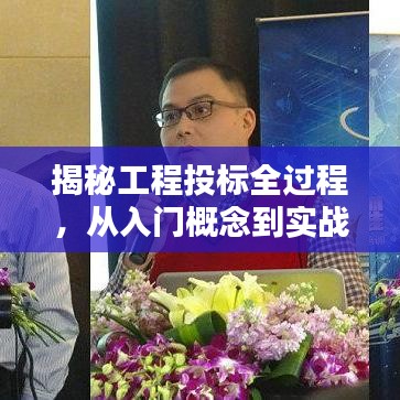 揭秘工程投標全過程,從入門概念到實戰操作