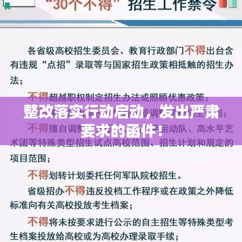 整改落實行動啟動，發出嚴肅要求的函件！