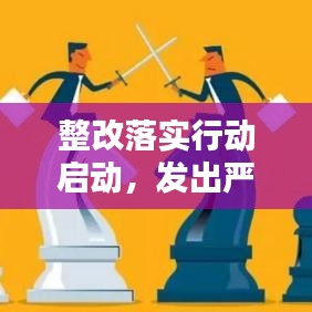 整改落實行動啟動,發出嚴肅要求的函件!