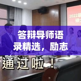 答辯導師語錄精選，勵志指引，助力前行之路！