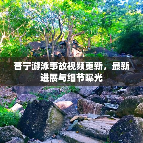 普寧游泳事故視頻更新,最新進展與細節曝光