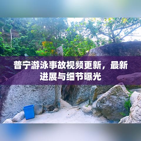 普寧游泳事故視頻更新,最新進展與細節曝光