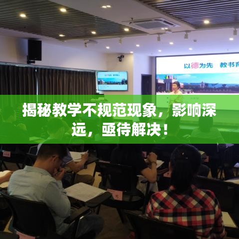 揭秘教學不規范現象,影響深遠,亟待解決!