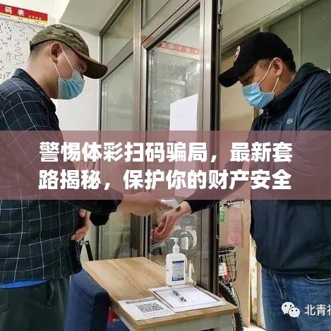 警惕體彩掃碼騙局,最新套路揭秘,保護你的財產安全!