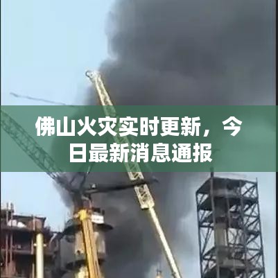 佛山火災(zāi)實(shí)時(shí)更新,今日最新消息通報(bào)