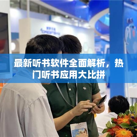 最新聽書軟件全面解析,熱門聽書應用大比拼