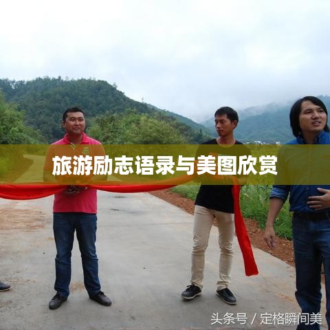 旅游勵志語錄與美圖欣賞