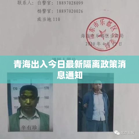 青海出入今日最新隔離政策消息通知