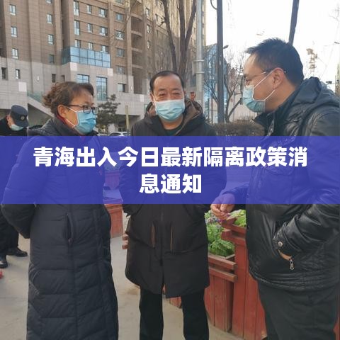 青海出入今日最新隔離政策消息通知