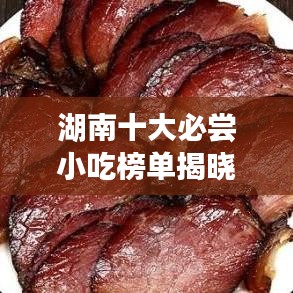 湖南十大必嘗小吃榜單揭曉!