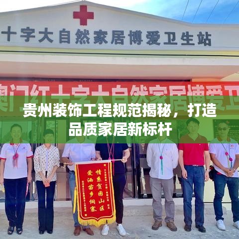 貴州裝飾工程規范揭秘,打造品質家居新標桿