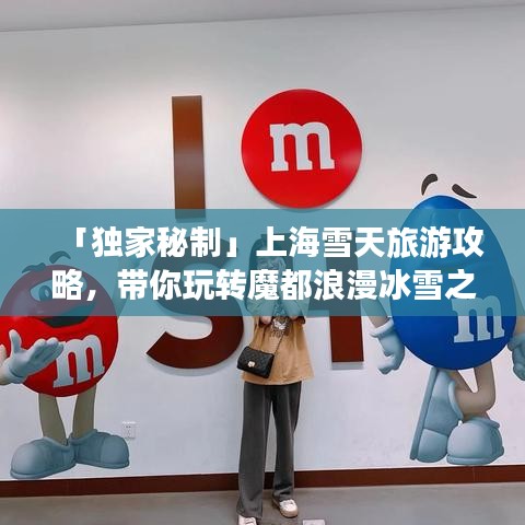 「獨(dú)家秘制」上海雪天旅游攻略,帶你玩轉(zhuǎn)魔都浪漫冰雪之旅!