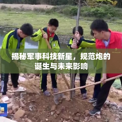 揭秘軍事科技新星,規(guī)范炮的誕生與未來影響