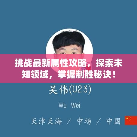 挑戰最新屬性攻略，探索未知領域，掌握制勝秘訣！