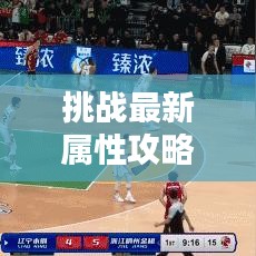 挑戰最新屬性攻略,探索未知領域,掌握制勝秘訣!