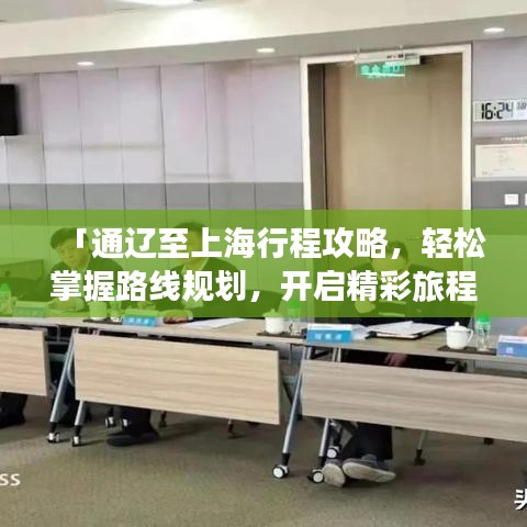 「通遼至上海行程攻略,輕松掌握路線規(guī)劃,開啟精彩旅程!」