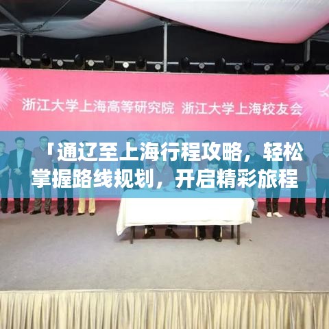 「通遼至上海行程攻略,輕松掌握路線規劃,開啟精彩旅程!」