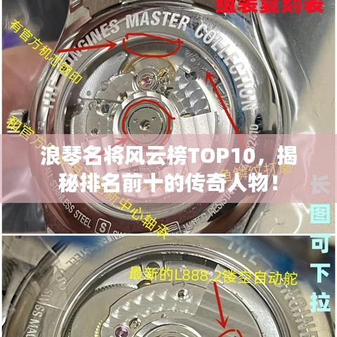浪琴名將風云榜TOP10，揭秘排名前十的傳奇人物！
