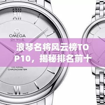 浪琴名將風云榜TOP10,揭秘排名前十的傳奇人物!