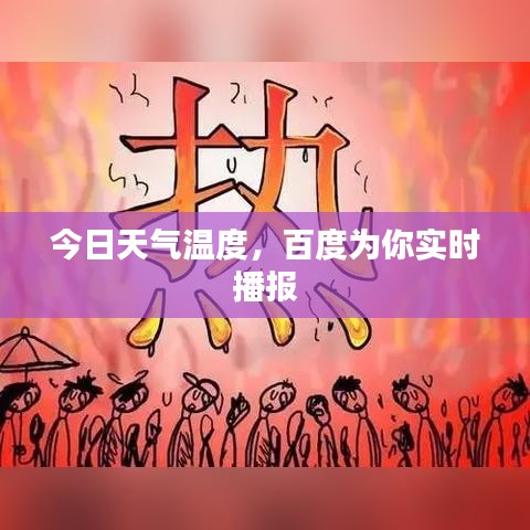 今日天氣溫度,百度為你實時播報