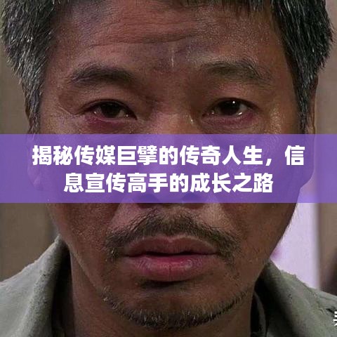 揭秘傳媒巨擘的傳奇人生,信息宣傳高手的成長之路