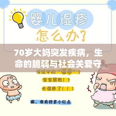 70歲大媽突發(fā)疾病，生命的脆弱與社會關(guān)愛守護